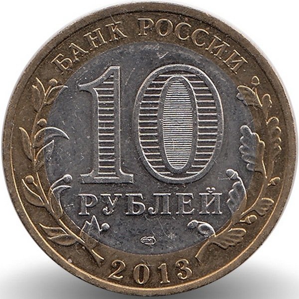Россия 10 рублей 2013 год Республика Северная Осетия- Алания