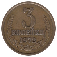 СССР 3 копейки 1972 год