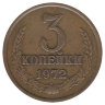 СССР 3 копейки 1972 год
