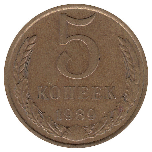 СССР 5 копеек 1989 год