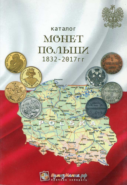 Каталог монет Польши 1832-2017 годов