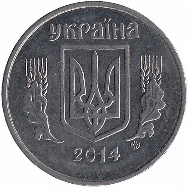 Украина 5 копеек 2014 год