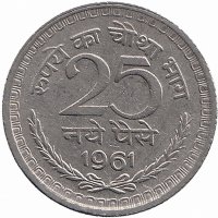 Индия 25 новых пайсов 1961 год (без отметки монетного двора - Калькутта)
