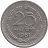 Индия 25 новых пайсов 1961 год (без отметки монетного двора - Калькутта)