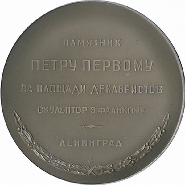 СССР настольная медаль «Памятник Петру Первому на площади Декабристов»