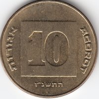 Израиль 10 агорот 1997 год