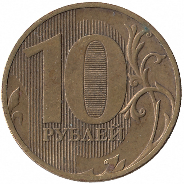 Россия 10 рублей ? год (непрочекан)
