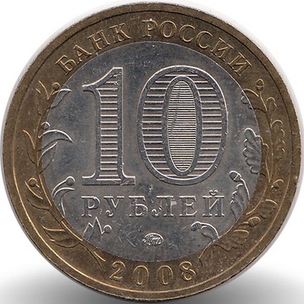 Россия 10 рублей 2008 год Свердловская область (ММД)
