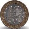 Россия 10 рублей 2008 год Свердловская область (ММД)