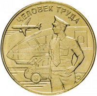 Россия 10 рублей 2020 год (Работник транспортной сферы)