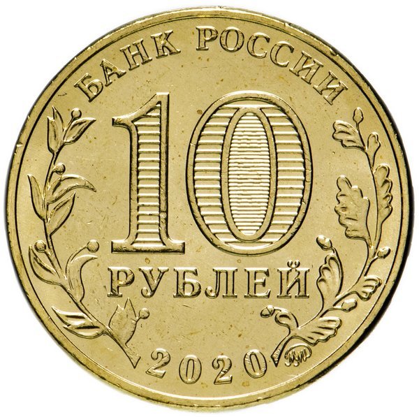 Россия 10 рублей 2020 год (Работник транспортной сферы)
