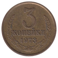 СССР 3 копейки 1973 год