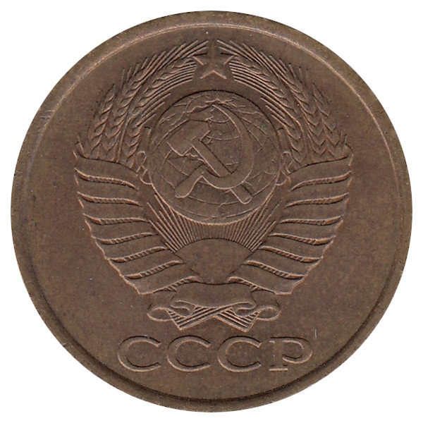 СССР 5 копеек 1990 год