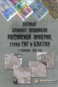 Каталог банкнот провинций Российской империи, стран СНГ и Балтии