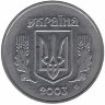 Украина 5 копеек 2003 год