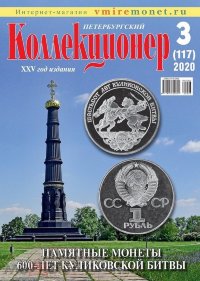 Журнал "Петербургский коллекционер" № 3 (117) 2020 год