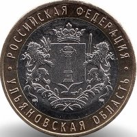 Россия 10 рублей 2017 год Ульяновская область (UNC)