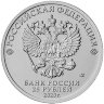 Россия 25 рублей 2020 год (Крокодил Гена)