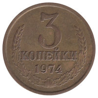 СССР 3 копейки 1974 год