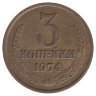 СССР 3 копейки 1974 год
