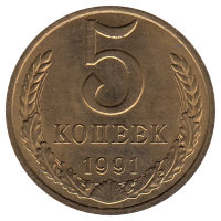 СССР 5 копеек 1991 год (М) XF