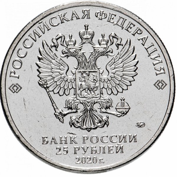 Россия 25 рублей 2020 год (Барбоскины)