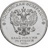 Россия 25 рублей 2020 год (Барбоскины)