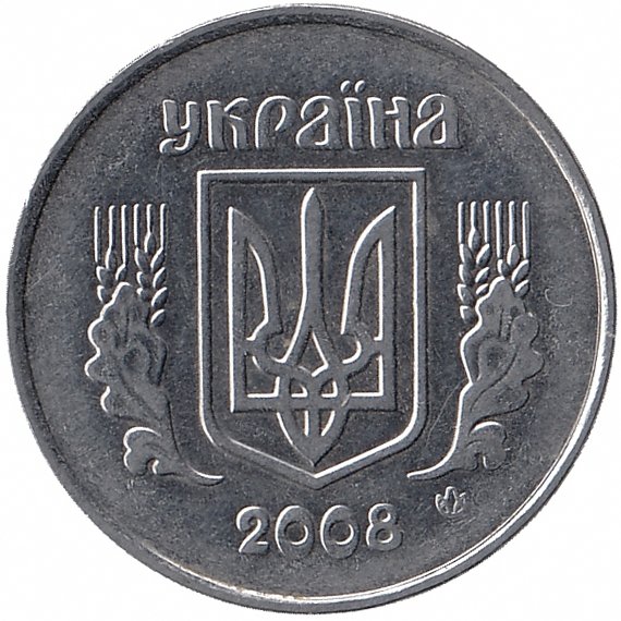 Украина 5 копеек 2008 год