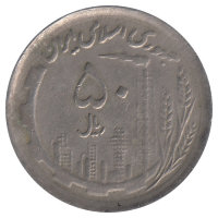 Иран  50 риалов  1991 год