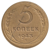 СССР 5 копеек 1943 год