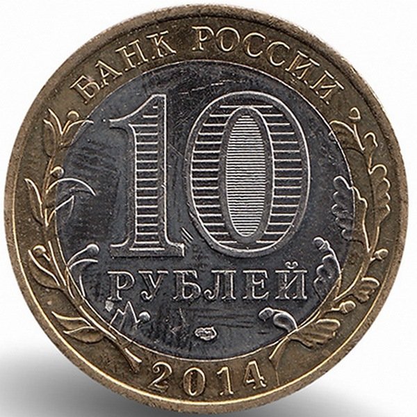 Россия 10 рублей 2014 год Челябинская область (UNC)