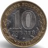 Россия 10 рублей 2014 год Челябинская область (UNC)