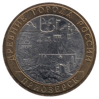 Россия 10 рублей 2008 год Приозерск (ММД)