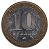 Россия 10 рублей 2008 год Приозерск (ММД)