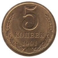 СССР 5 копеек 1991 год (Л) XF