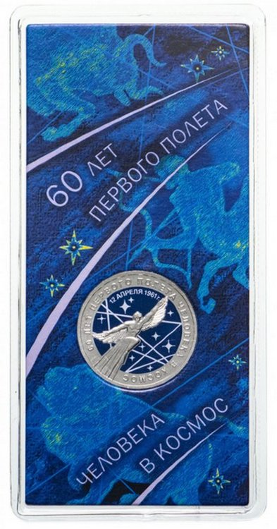 Россия 25 рублей 2021 год (60 лет первого полёта человека в космос) цветная