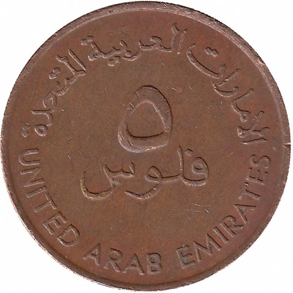 ОАЭ 5 филсов 1973 год