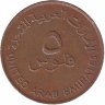 ОАЭ 5 филсов 1973 год