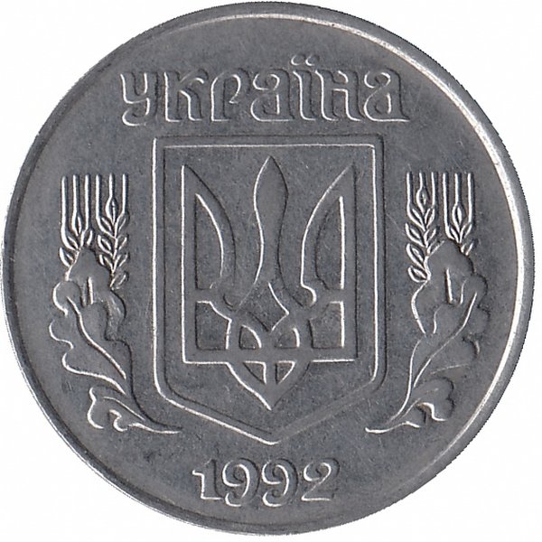 5 Копеек 1992. 5 Копеек 1992 Украина. Украина 5 копеек 1992 год. Знак украинских 5 копеек 1992 года.
