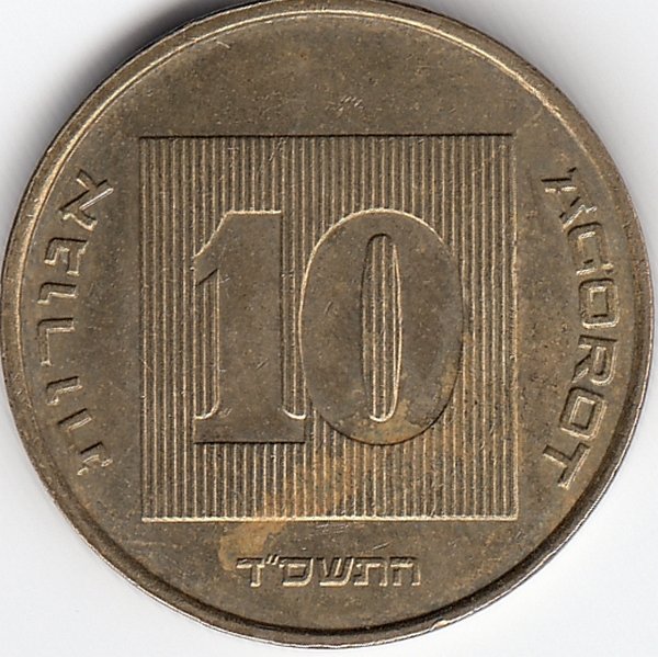 Израиль 10 агорот 2004 год