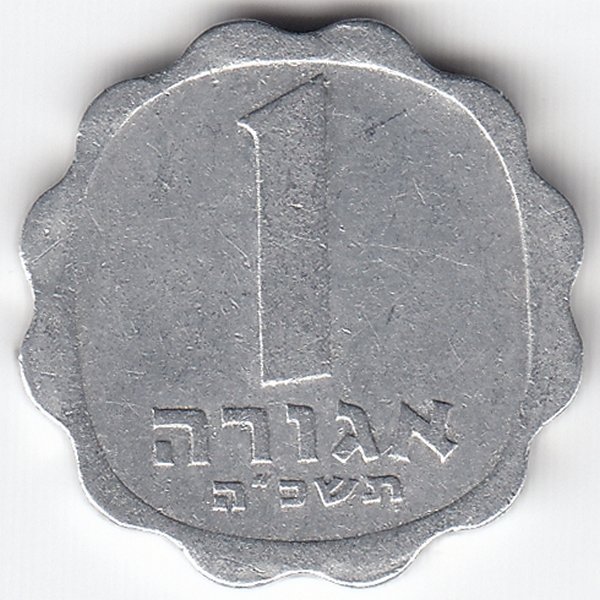 Израиль 1 агора 1965 год