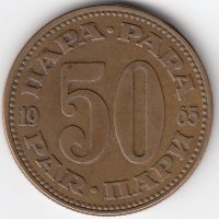 Югославия 50 пара 1965 год