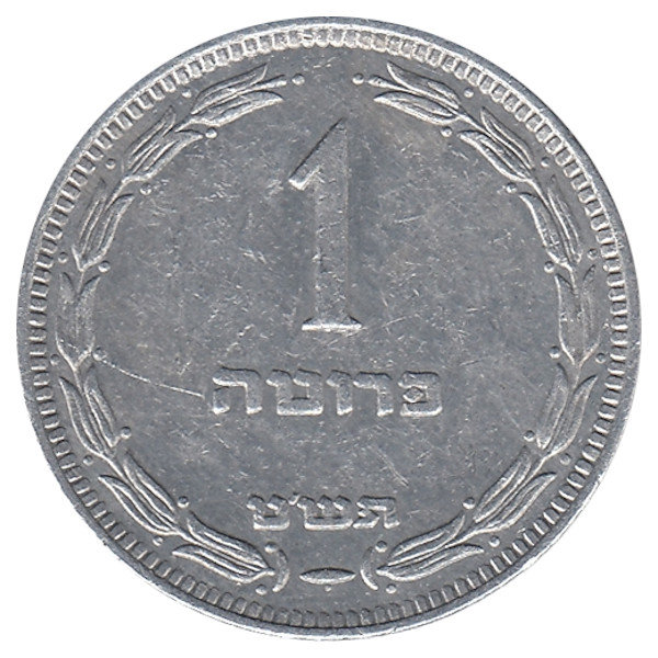 Израиль 1 прута 1949 год (с точкой)