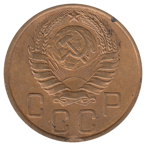 СССР 5 копеек 1946 год