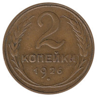 СССР 2 копейки 1926 год (XF)