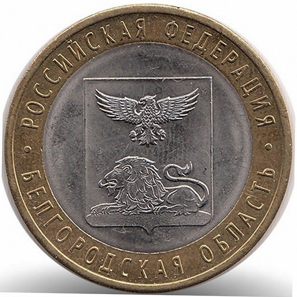Россия 10 рублей 2016 год Белгородская область (UNC)