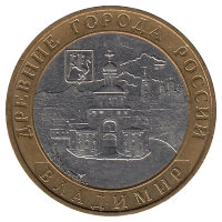 Россия 10 рублей 2008 год Владимир (ММД)