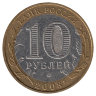 Россия 10 рублей 2008 год Владимир (ММД)