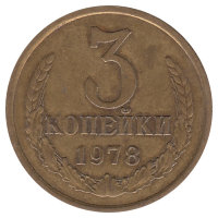 СССР 3 копейки 1978 год