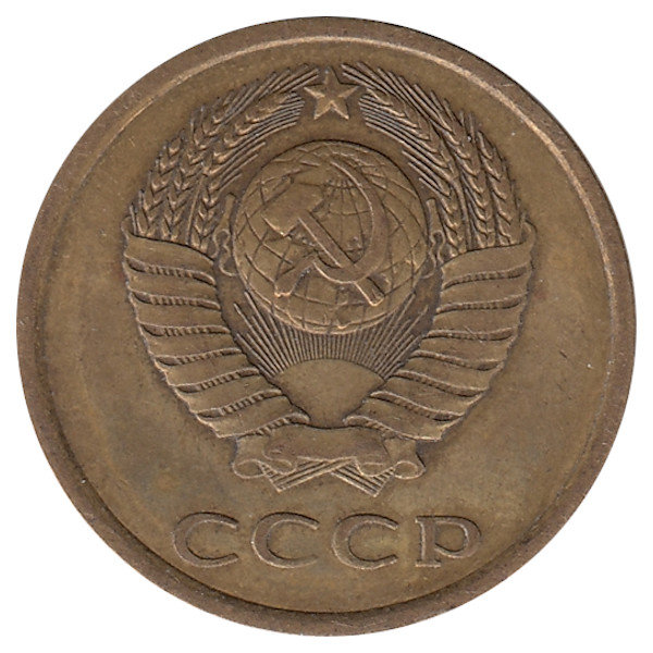 СССР 3 копейки 1978 год